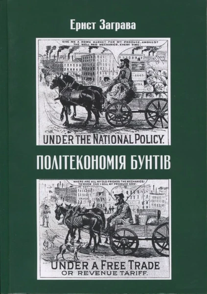 Фото Як країни підіймали свої економіки, причини успіхів і невдач або політекономія бунтів