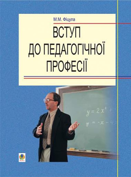 Фото Вступ до педагогічної професії. Навчальний посібник для студентів вищих педагогічних закладів освіти