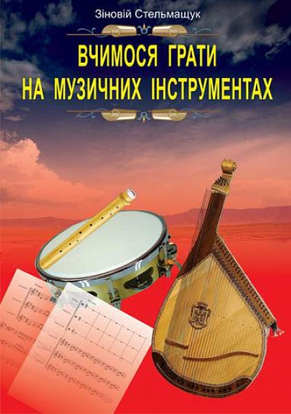 Фото Вчимося грати на музичних інструментах