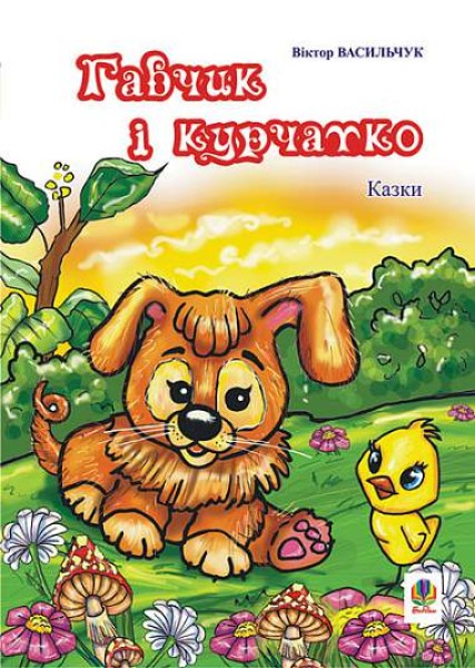 Фото Гавчик і курчатко. Казки