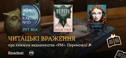 3 читацькі враження про книжки видавництва «РМ». Переможці конкурсу