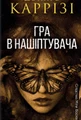Гра в нашіптувача. Книга 4