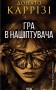 Гра в нашіптувача. Книга 4