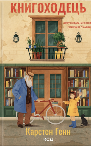 Книгоходець