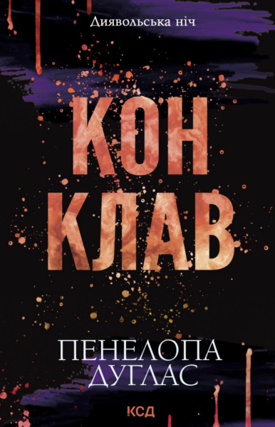 Фото Конклав. Книга 3.5