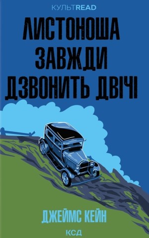 Листоноша завжди дзвонить двічі