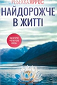Найдорожче в житті
