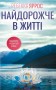 Найдорожче в житті