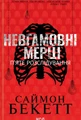 Невгамовні мерці. П'яте розслідування