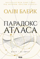 Парадокс Атласа
