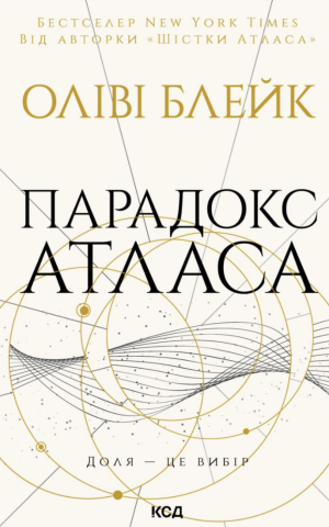 Парадокс Атласа