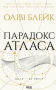 Парадокс Атласа