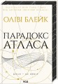 Фото Парадокс Атласа 2