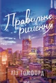Правильне рішення. Місто вітрів. Книга 2