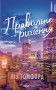 Правильне рішення. Місто вітрів. Книга 2
