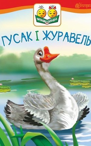 Гусак і журавель