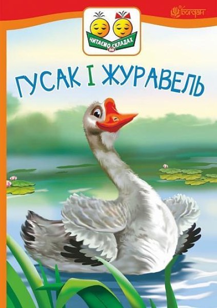 Фото Гусак і журавель