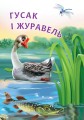 Фото Гусак і журавель 3
