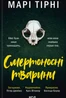 Смертоносні тварини