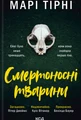 Смертоносні тварини