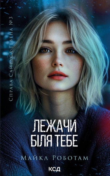Фото Лежачи біля тебе