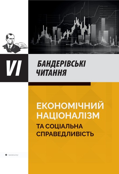 Фото Економічний націоналізм та соціальна справедливість