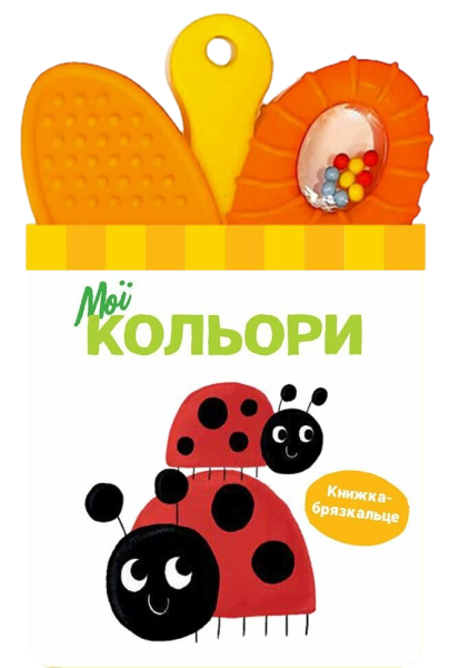 Фото Книжка-брязкальце з прорізувачем. Мої кольори