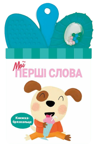 Фото Книжка-брязкальце з прорізувачем. Мої перші слова
