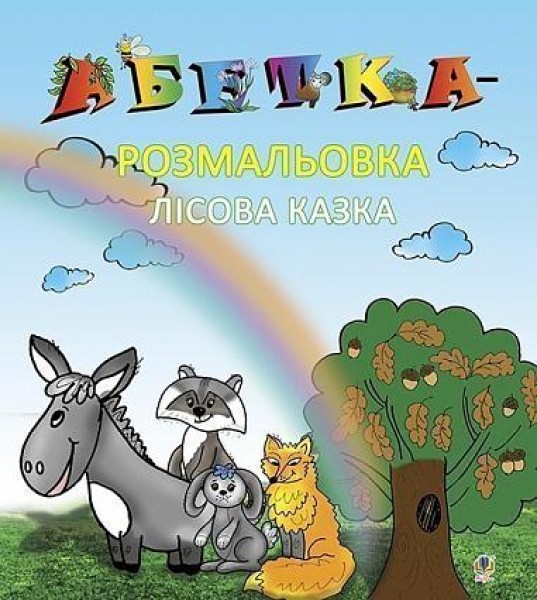 Фото Абетка-розмальовка. Лісова казка