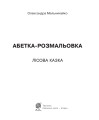 Фото Абетка-розмальовка. Лісова казка 2