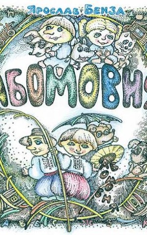 АБОМОВНЯ. Абетка в іменах