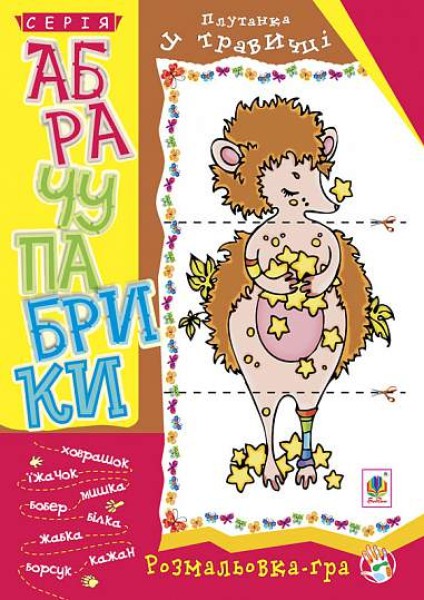 Фото Абрачупабрики. Плутанка у травичці: розмальовка-гра для дітей молодшого шкільного віку.