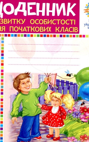 Щоденник розвитку особистості учня початкових класів