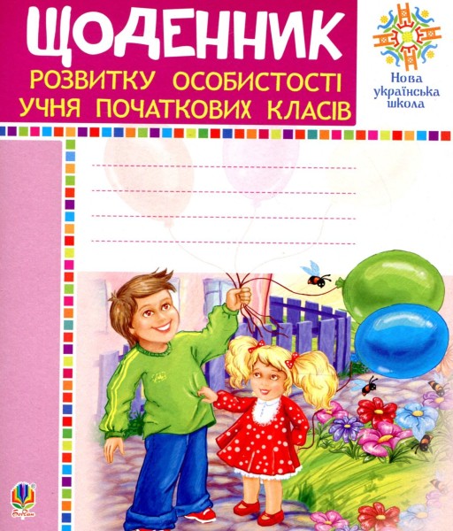 Фото Щоденник розвитку особистості учня початкових класів