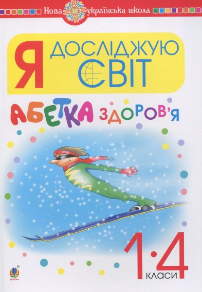 Фото Я досліджую світ. 1-4 класи. Абетка здоров’я
