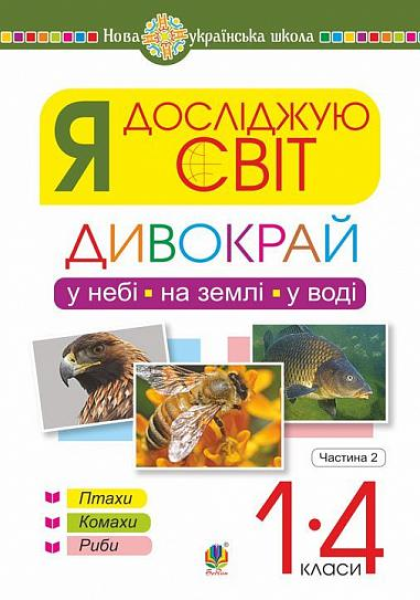 Фото Я досліджую світ. 1-4 класи. Дивокрай. Частина 2