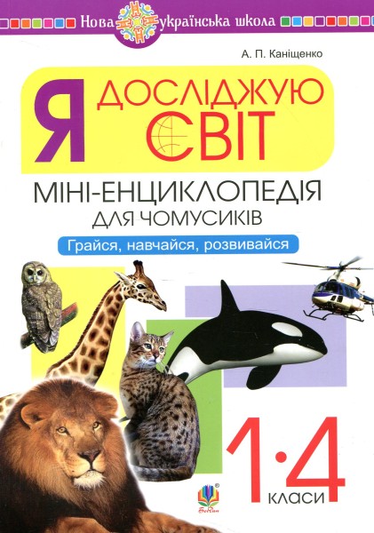 Фото Я досліджую світ. 1-4 класи. Енциклопедія для чомусиків