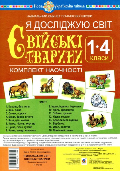 Фото Я досліджую світ. 1-4 класи. Свійські тварини. Комплект наочності