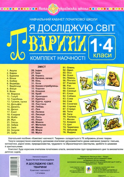 Фото Я досліджую світ. 1-4 класи. Тварини. Комплект наочності