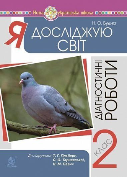 Фото Я досліджую світ. 2 клас. Діагностичні роботи