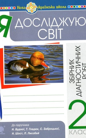 Я досліджую світ. 2 клас. Збірник діагностичних робіт