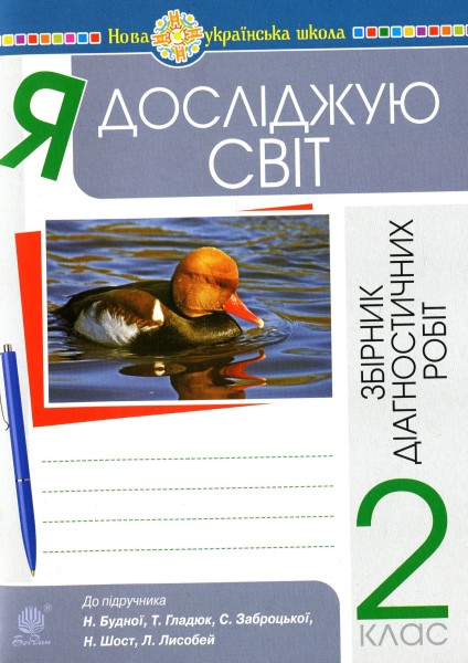 Фото Я досліджую світ. 2 клас. Збірник діагностичних робіт
