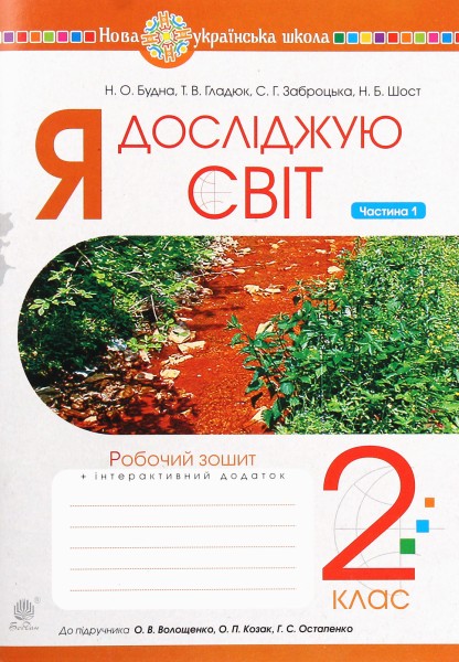 Фото Я досліджую світ. 2 клас. Робочий зошит. Частина 1