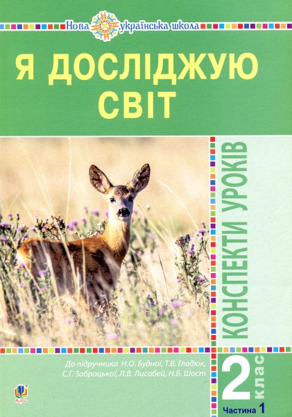 Фото Я досліджую світ. 2 клас. Конспекти уроків. Частина 1