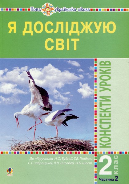 Фото Я досліджую світ. 2 клас. Конспекти уроків. Частина 2