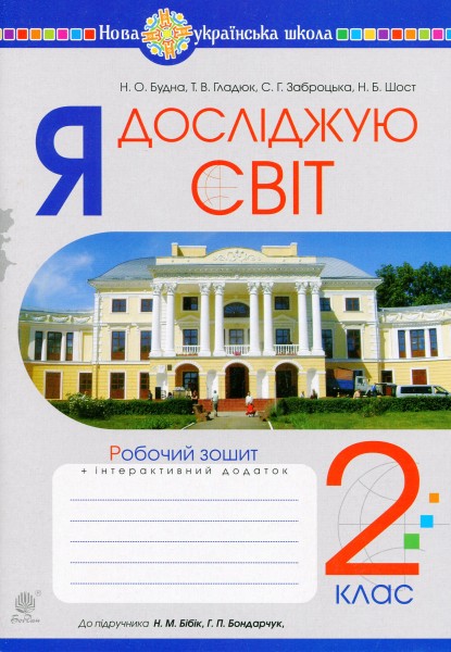 Фото Я досліджую світ. 2 клас. Робочий зошит