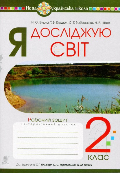 Фото Я досліджую світ. 2 клас. Робочий зошит