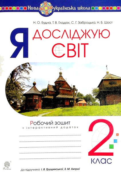 Фото Я досліджую світ. 2 клас. Робочий зошит