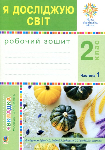 Фото Я досліджую світ. 2 клас. Робочий зошит. Частина 1