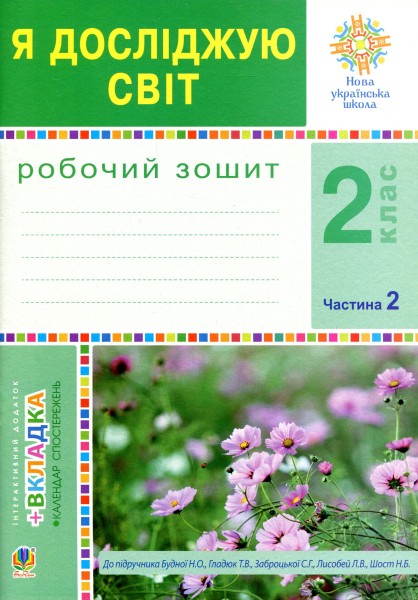 Фото Я досліджую світ. 2 клас. Робочий зошит. Частина 2